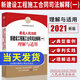 現貨2021最高人民法院新建設工程施工合同司法解釋?zhuān)ㄒ唬├斫馀c適用 建設工程合同糾紛案件法律適用條文理解實(shí)務(wù)書(shū)籍人民法院出版
