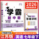 年級/科目自選】2026新版學(xué)霸題中題七年級八九年級上下冊語(yǔ)文數學(xué)物理英語(yǔ)化學(xué)譯林蘇教版人教版學(xué)霸八年級上數學(xué)同步練習冊課時(shí)作業(yè)初一初二初三輔導資料初中 【26春】學(xué)霸題中題七年級下冊 英語(yǔ) 譯林版