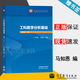 【官方包郵】西安交大 工科數學(xué)分析基礎 下冊 馬知恩 王綿森 第四版 第4版 高等教育出版社 第三3版升級版