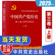2025年新版中國共產(chǎn)黨歷史第三卷上冊 1978-2012論黨史黨員四史學(xué)習培訓簡(jiǎn)史故事中國近代史黨員學(xué)習黨建黨史書(shū)籍 中共黨史出版社 中國共產(chǎn)黨歷史第三卷