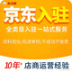 京東開(kāi)店服務(wù)商家入駐申店鋪運營(yíng)入駐開(kāi)通店鋪京東申請入駐注冊賬號開(kāi)店通外賣(mài)入駐掛靠入駐運營(yíng) 店鋪開(kāi)通