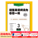 新東方超強英語(yǔ)閱讀力 每日一讀（全三級 共24冊）每天一個(gè)好故事，培養超強英語(yǔ)閱讀力 6-14歲 one story a day 每日一練3（六年級）
