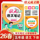 26春狀元筆記 小學(xué)語(yǔ)文五年級下冊 人教版5年級課堂筆記知識點(diǎn)講解教材解讀解析同步視頻課隨堂筆記學(xué)霸筆記AI智慧學(xué)狀元成才路