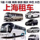 上海租車(chē)包車(chē) 別克商務(wù) 豐田考斯特 中巴大巴 機場(chǎng)接送等各項用車(chē)服務(wù) 45-55座 需要豪華版車(chē)型或者高端車(chē)型咨詢(xún)客服 定制包車(chē)【咨詢(xún)后下單】