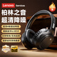 聯(lián)想（Lenovo）【頂配旗艦】無(wú)線(xiàn)頭戴式藍牙耳機電競游戲降噪高音質(zhì)音樂(lè )聽(tīng)力網(wǎng)課電腦PC有線(xiàn)耳麥適用蘋(píng)果華為黑色