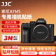 JJC【進口3M材料】適用索尼A7M5相機貼膜 保護膜SONY A75機身貼紙貼皮配件