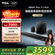 TCL回音壁 Q85H Pro 7.1.4物理環(huán)繞聲道 全向聲弧 HDMI2.1 T和弦杜比全景聲DTS:X低音炮藍牙智能音箱