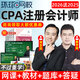 環(huán)球網(wǎng)校2026年注冊會(huì )計師網(wǎng)課注會(huì )cpa視頻課件官方教材精講班審計稅法經(jīng)濟法財管戰略課程講義劉永麟 會(huì )計 超值精品班（教材精講+講義+題庫）送25精講班