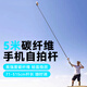 IMVP 5米碳纖維超長手機自拍桿旅游出行專用延長桿藍牙變焦遙控支架配件模仿無人機高空拍攝創意加長桿 5米碳纖維+延長桿小云臺+橫豎手機夾