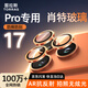 圖拉斯【肖特玻璃基材|AR增透】適用蘋(píng)果17promax鏡頭膜iPhone17Pro攝像頭鋼化保護貼膜三顆裝【星宇橙】