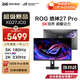 華碩（ASUS）ROG 絕神27Pro XG27JCG 27英寸顯示器 5K 180hz 雙模切換 2K 330hz  高刷電競游戲顯示器 RA XG27JCG【絕神27Pro】5K180Hz雙模