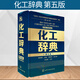 2025新修訂 化工辭典 第五版 化學(xué)工業(yè)出版社 姚虎卿 編 圖書(shū) 化學(xué)工業(yè)出版社 化工類(lèi)百科全書(shū)化工從業(yè)人員 化工工具書(shū)標準化工化學(xué)工業(yè)參考書(shū)籍9787122168894