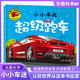 超級跑車(chē)（小小車(chē)迷）大圖大字我愛(ài)讀系列彩圖注音版世界名車(chē)科普大百科3-6歲幼兒交通工具認知啟蒙書(shū) 