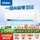 海爾（Haier）空調【優(yōu)惠補貼15%】?jì)羰‰?.5/1匹一級能效變頻節能自清潔勁爽冷暖臥室掛機壁掛式小紅花套系空調 凈省電 1.5匹 一級能效【強力推薦】?jì)羰‰夾I省電