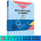 理論力學(xué)學(xué)習指導與習題解析(理科用)(第二版) 鞠國興 科學(xué)出版社