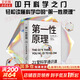 【正版包郵】第一性原理 上帝擲骰子嗎 21堂科學(xué)通識課 奇怪的知識增加了 作者馬庫斯 喬恩全新力作 物理天文學(xué)科普交叉科學(xué)前沿科技 新華書(shū)店旗艦店科普讀物圖書(shū)書(shū)籍 【單冊】第一性原理