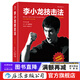 李小龍技擊法（平裝版）截拳道寶典武術(shù)書(shū)  后浪正版