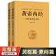 全2冊 黃帝內(nèi)經(jīng)全集正版原文注釋靈樞素問校釋皇帝內(nèi)經(jīng)中醫(yī)正版原著白話版經(jīng)絡(luò)穴位圖解中醫(yī)基礎(chǔ)理論大全養(yǎng)生書籍