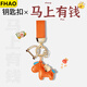 FHAO馬上有錢(qián)汽車(chē)鑰匙扣新款女士掛件個(gè)性創(chuàng  )意精致掛飾鏈男士高檔