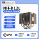 noctua NH-D12L CH.BK 5熱管 雙塔回流焊 ATX機箱不擋內存 CPU風(fēng)冷散熱器黑色 AM4 AM5 LGA1851 LGA1700 貓頭鷹 NH-D12L