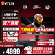 微星（MSI）27英寸4K電競顯示器 QD-OLED屏幕原生240Hz滿(mǎn)血DP2.1 升降旋轉0.03msGTG防燒屏質(zhì)保三年HDR400純黑 MPG 272URX QD-OLED流光