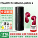 華為口紅耳機2FreeBuds Lipstick 2無(wú)線(xiàn)藍牙耳機主動(dòng)降噪入耳音樂(lè )游戲低延遲運動(dòng)翻譯耳機情人節禮物 魅影黑色+送12個(gè)月音樂(lè )會(huì )員