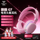 狼蛛（AULA）G7/G7pro三模游戲耳機頭戴式電腦麥克風(fēng)耳麥藍牙/2.4G無(wú)線(xiàn)/有線(xiàn)電競芯片聲卡7.1聲道吃雞瓦三角洲 【G7 三模連接】緋月粉