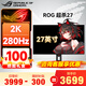 華碩（ASUS）ROG絕神27 27寸顯示器 4K顯示器 電競顯示器 4K 雙模顯示器 1K320Hz 【爆款】XG27ACDMS丨超殺27丨2K OLED 顯示器