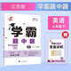 2026春新版 初中學(xué)霸題中題七年級下冊英語(yǔ)江蘇版JS 7下初一英語(yǔ)同步提優(yōu)訓練經(jīng)綸學(xué)霸四星練習冊