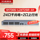華為數通智選S1730S-L24T2SR-A1千兆交換機24口千兆電口+2上行光纖口 企業(yè)級二層機架式以太網(wǎng)絡(luò )集線(xiàn)器