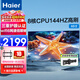 海爾（Haier） 電視機 4K超高清 六重120HZ高刷 WiFi6 智慧屏彩電液晶無(wú)線(xiàn)互聯(lián)液晶平板電視 65英寸 新品144HZ 8核CPU 32GB