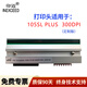 印邁 適用斑馬打印頭105SL/110XI3/ZM400/ZT410/S4M/Z4M PLUS 203dpi 300dpi工業(yè)級標簽條碼打印頭配件 105SL PLUS-打印頭【300dpi定制版】