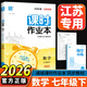 自選江蘇版】2026新版課時(shí)作業(yè)本七八九年級上冊下冊語(yǔ)文數學(xué)英語(yǔ)物理化學(xué)政治歷史人教版蘇科版譯林版初一初二初三同步教材隨堂小測練習冊題通成學(xué)典 【2026春】課時(shí)作業(yè)本七年級下冊 數學(xué)蘇科版
