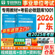 華圖2026廣東省事業(yè)編考試教材+考前必做1001題庫 通用能力測試綜合類(lèi) 廣東事業(yè)單位考試用書(shū)教材資料 廣州深圳珠海汕頭佛山韶關(guān)湛江江門(mén)茂名 可搭公基6000易錯題庫粉筆中公網(wǎng)課