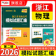 天利38套【浙江專(zhuān)用】天利38套浙江新高考名校模擬試題匯編第一輯第二輯高三一輪總復習資料試卷浙江高考模擬試卷全套卷天利38套卷官方旗艦店 2026浙江名校第二輯物理