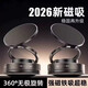 【即將恢復原價(jià)】2026年新款車(chē)載手機支架真空吸附導航支架 【源頭工廠(chǎng)】磁吸支架1個(gè)