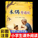 書(shū)一年級閱讀課外書(shū)閱讀老師彩圖帶拼音小學(xué)大語(yǔ)文系列經(jīng)典叢書(shū)卡洛科洛迪原著(zhù)兒童故事書(shū)籍 單冊木偶奇遇記 木偶奇遇記