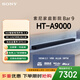 索尼（SONY）HT-A9000 全景聲 單獨音響回音壁 360智能穹頂 4K/120Hz VRR ALLM Soundbar 家庭影院 藍牙