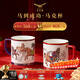 永豐源（auratic）國瓷永豐源馬到成功陶瓷馬克杯對杯 2026年馬年新年禮 馬到成功-馬克杯對杯