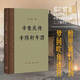 辛棄疾傳辛稼軒年譜 精裝版 鄧廣銘宋史人物書(shū)系 樊登讀書(shū)推薦  采征多方面史料，加以辨析考證，從而撰成系統全面之研究性辛棄疾傳記 歷史人物傳記書(shū)籍 辛棄疾傳辛稼軒年譜 精裝版