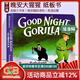 Good Night Gorilla 晚安大猩猩 英文原版繪本 紙板書(shū) 吳敏蘭書(shū)單繪本123 第95本 晚安睡前讀物 英語(yǔ)啟蒙親子讀物 綠山墻