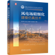 風(fēng)電場(chǎng)精細化建模仿真技術(shù)