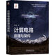 計算電路原理與架構 人工智能芯片 芯片 集成電路 計算電路 電路計算