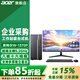 宏碁（acer）電腦臺式機主機整機全套工作站級游戲電競辦公商用家用直播設計高性能 定制 單主機+27英寸 八核1370P 4050M獨顯 32G 1T固態(tài)