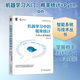機器學(xué)習中的概率統計 Python語(yǔ)言描述 機械工業(yè)出版社 張雨萌 著(zhù) 智能系統與技術(shù)叢書(shū) 新華正版書(shū)籍包郵