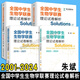 【正版自選】中科大 全國中學(xué)生生物學(xué)聯(lián)賽理論試卷解析上下冊2001-2024+生物競賽專(zhuān)題精練+模擬試題精選 朱斌高中生物競賽教材歷年真題解析推薦用書(shū) 中國科學(xué)技術(shù)大學(xué)出版社 【全4冊】生物學(xué)聯(lián)賽理論