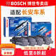 博世（BOSCH）剎車(chē)片/適配 前后片套裝 長(cháng)安逸動(dòng)DT【1.0T 1.6L】