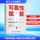 可靠性賦能 卓越企業(yè)的黃金法則 電子工業(yè)出版社 伍湘平 編 新華正版書(shū)籍包郵 圖書(shū)