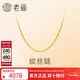 老廟黃金足金簡(jiǎn)約素鏈絞絲鏈時(shí)尚百搭計悅己甄品新年禮物送女朋友