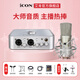艾肯iCON 4nano外置聲卡套裝主播直播喊麥全套手機電腦通用錄音電容麥克風(fēng)聲卡套裝 4nano+艾肯M1【需連電腦】